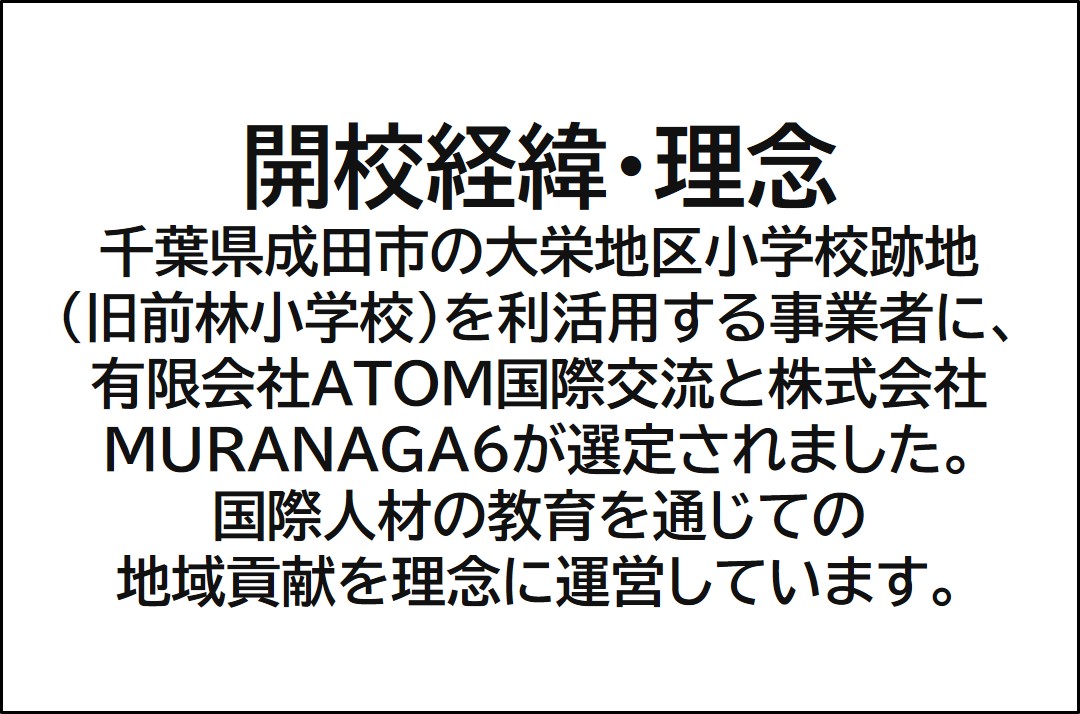 開校経緯・理念