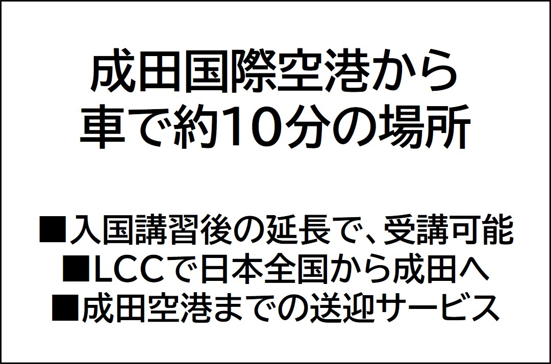 成田国際空港から車で約10分の場所